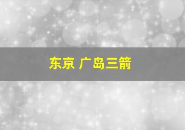 东京 广岛三箭